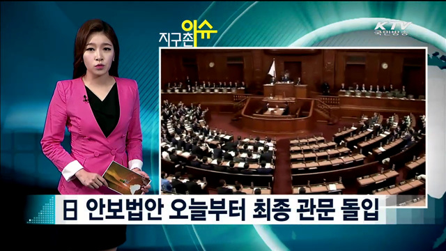 日 안보법안 오늘부터 최종 관문 돌입 [지구촌 이슈]