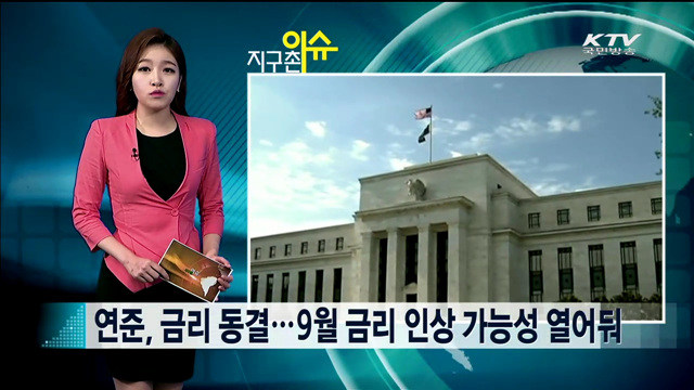 연준, 금리 동결…9월 금리 인상 가능성 열어둬 [지구촌 이슈]