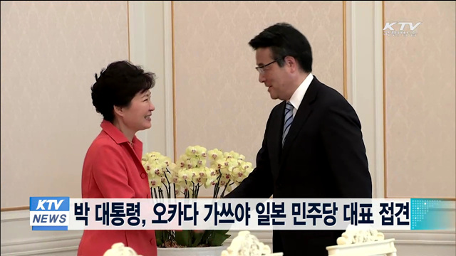 박 대통령, 오카다 가쓰야 일본 민주당 대표 접견