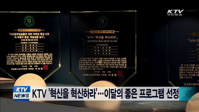 KTV '혁신을 혁신하라'…이달의 좋은 프로그램 선정