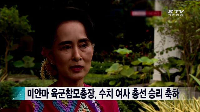 미얀마 육군참모총장, 수치 여사 총선 승리 축하 [지구촌 이슈]