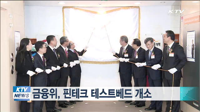 금융위, 핀테크 테스트베드 개소