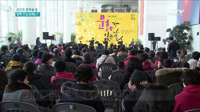 2015 문화융성 정책성과는?