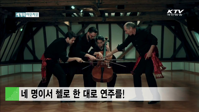 네 명이서 첼로 한 대로 연주를! [세계 이모저모]