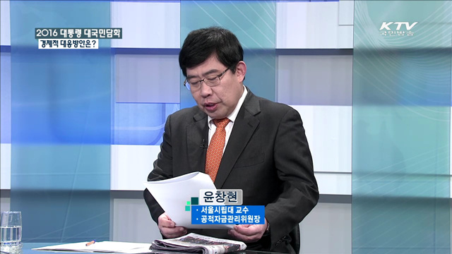 2016 대통령 대국민담화 경제적 대응방안은? [집중 인터뷰]