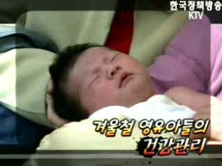 겨울철 저소득층 영아건강 위한 정부지원책 소개