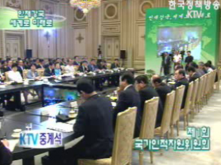 제1회 국가인적자원위원회 - 인재강국, 세계로 미래로