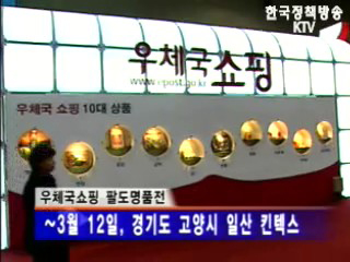 우체국쇼핑, 매출 1조 원 달성