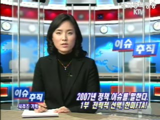 신년특집 - 2007년 정책 이슈를 말한다.