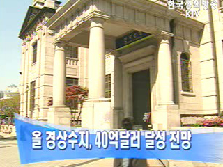 올 경상수지, 40억달러 달성 전망