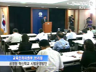 공영형 혁신학교 시범운영방안 - 교육인적자원부 브리핑