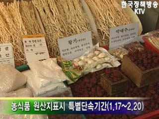 설 대비 원산지 특별 단속 실시