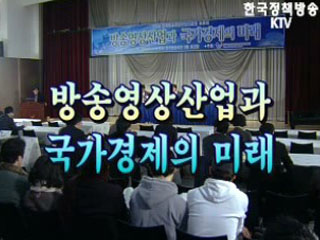 방송영상산업과 국가경제의 미래