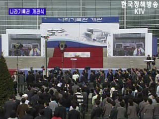 나라기록관 개관식