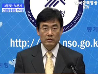 통계청 브리핑 - 3월 및 1/4분기 산업활동동향