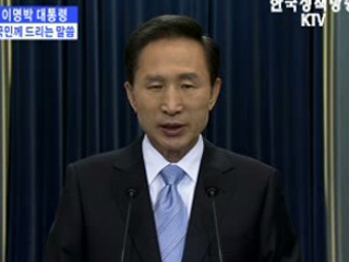 이명박 대통령 국민께 드리는 말씀