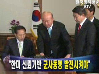 한미 신뢰기반 군사동맹 발전시켜야 