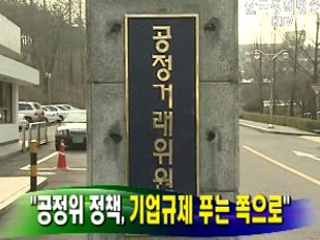 공정위 정책, 기업규제 푸는 쪽으로