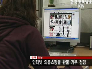 인터넷 의류쇼핑몰 환불 거부 점검