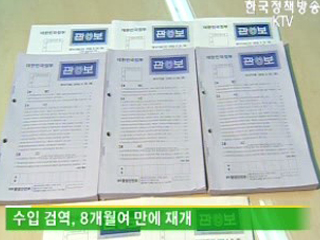 미 쇠고기 고시 발효, 검역 재개