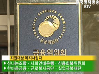 저소득층에 200억원 무이자 소액대출 