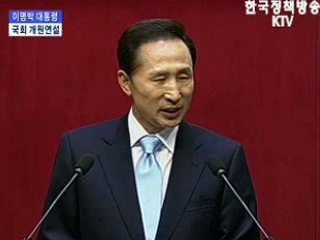 대통령 18대 국회 개원 시정 연설