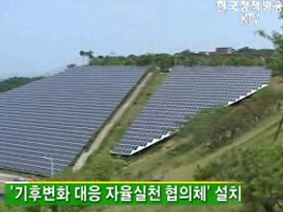 탄소 줄이기, 민·관이 함께 