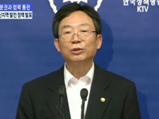 분권과 협력 통한 신지역발전정책발표