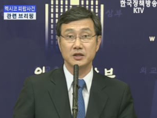 멕시코 피랍사건 관련 브리핑