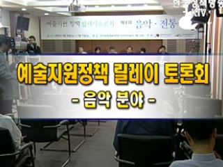 예술 지원정책 100인 릴레이 토론회 - 음악 분야