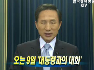 오는 9일 '대통령과의 대화