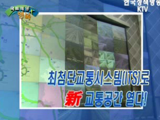 최첨단교통시스템(ITS)으로 新교통공간을 연다!