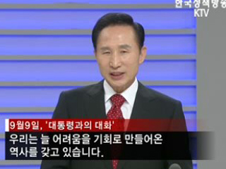 민심과의 '진솔한 소통'