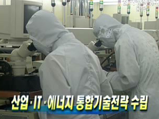 산업ㆍITㆍ에너지 통합기술전략 수립