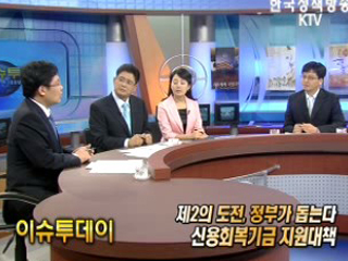 제 2의 도전, 정부가 돕는다, 신용회복기금 지원대책