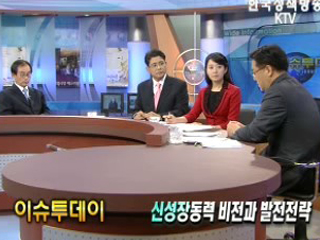 신성장동력 비전과 발전전략