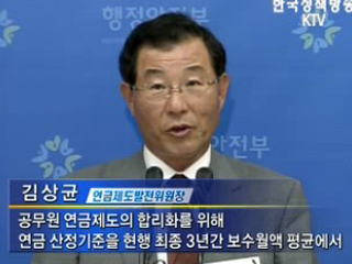 공무원연금, '더 내고 덜 받는다'