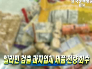 멜라민 검출 과자업체 제품 전량 회수