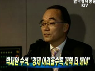 박재완 수석, '경제 어려울수록 개혁 더 해야'