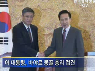 이 대통령, 몽골 유연탄 광산개발 참여 요청