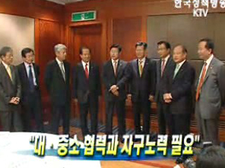 “대·중소 협력과 자구노력 필요"