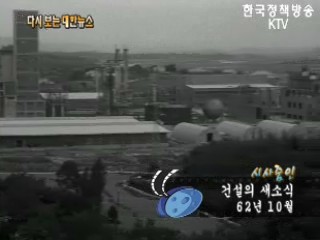 건설의 새소식('62)