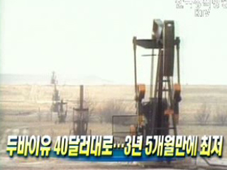두바이유 40달러대로···3년 5개월만에 최저