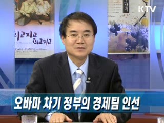 오바마 경제팀으로 본 한미관계 전망