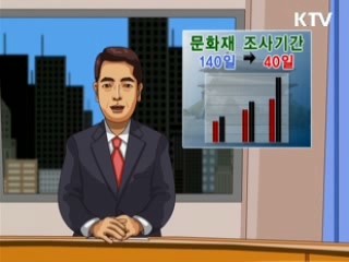 문화재 조사기간 단축