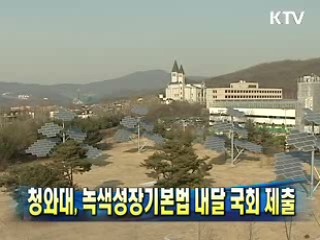 청와대, 녹색성장기본법 내달 국회 제출