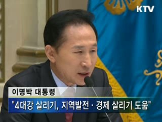 "4대강 살리기, 지역발전·경제 살리기 도움"