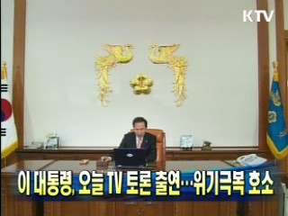 이 대통령, 오늘 TV 토론 출연···위기극복 호소