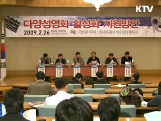 '다양성영화 활성화' 정책토론회