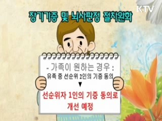 장기기증 절차 간소화